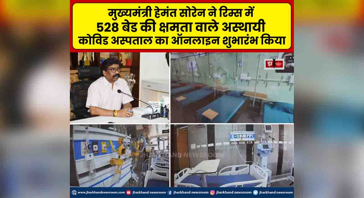 मुख्यमंत्री ने रिम्स में 528 बेड वाले अस्थायी कोविड अस्पताल का शुभारंभ किया