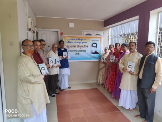 मैथिली लेखक रामकृष्ण झा 'किसुन' पर केंद्रित किताब 'बहुआयामी किसुनजी' का लोकार्पण